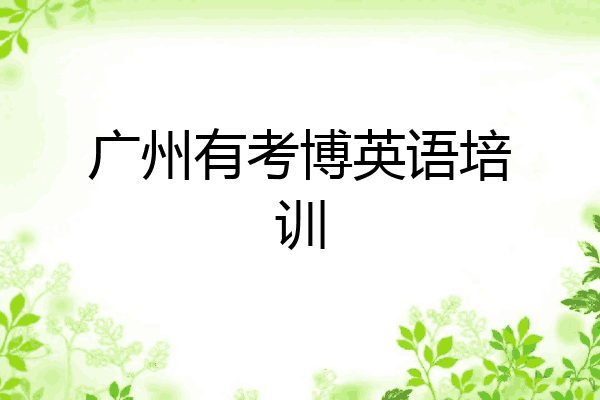广州有考博英语培训
