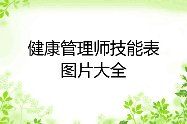 健康管理师技能表图片大全