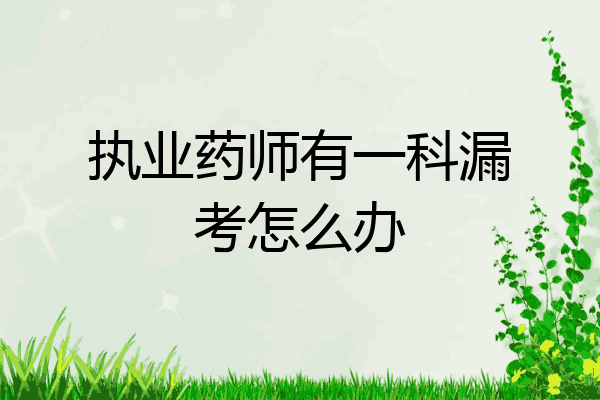 执业药师有一科漏考怎么办