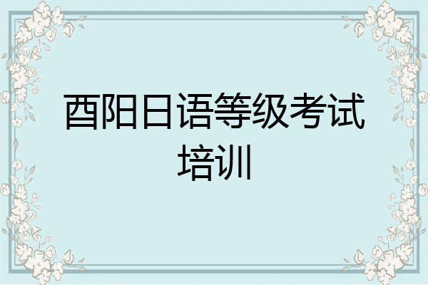 酉阳日语等级考试培训