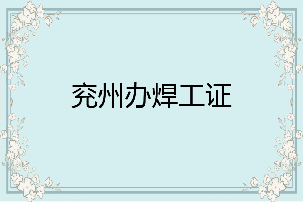 兖州办焊工证