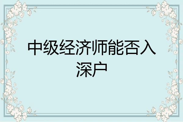 中级经济师能否入深户