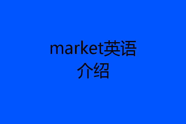 market英语介绍