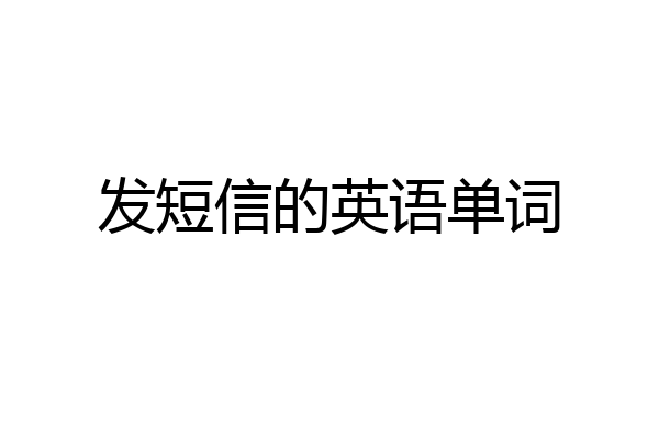 发短信的英语单词