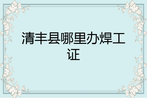 清丰县哪里办焊工证
