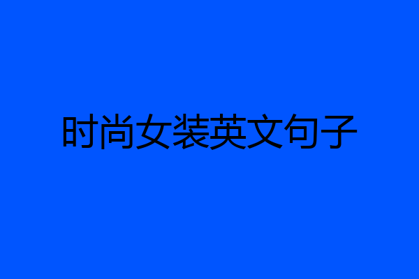 时尚女装英文句子