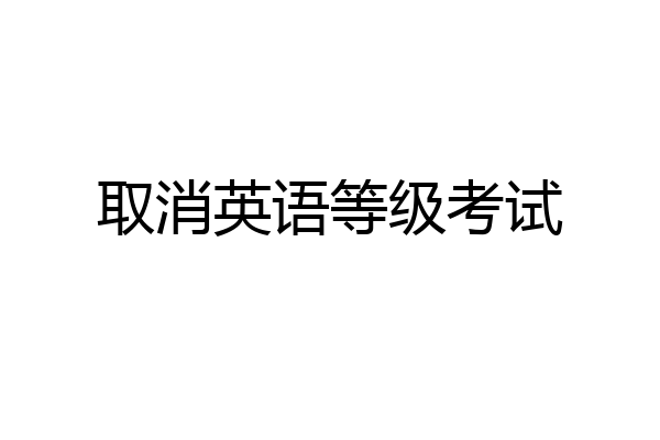 取消英语等级考试