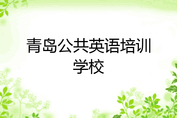 青岛公共英语培训学校