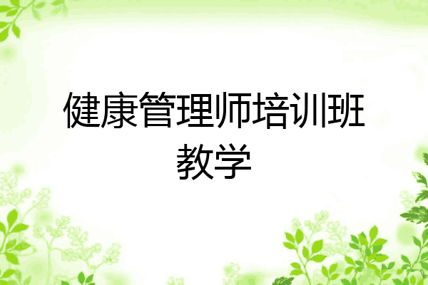 健康管理师培训班教学