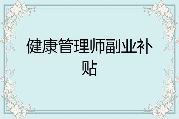 健康管理师副业补贴