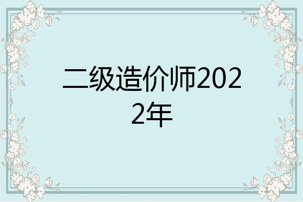 二级造价师2022年