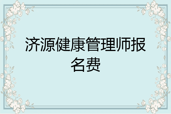济源健康管理师报名费
