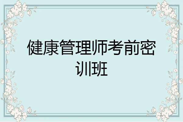 健康管理师考前密训班