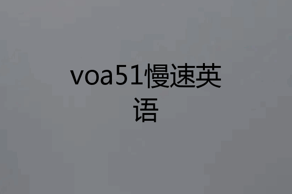 voa51慢速英语