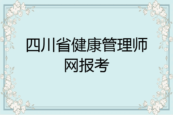 四川省健康管理师网报考
