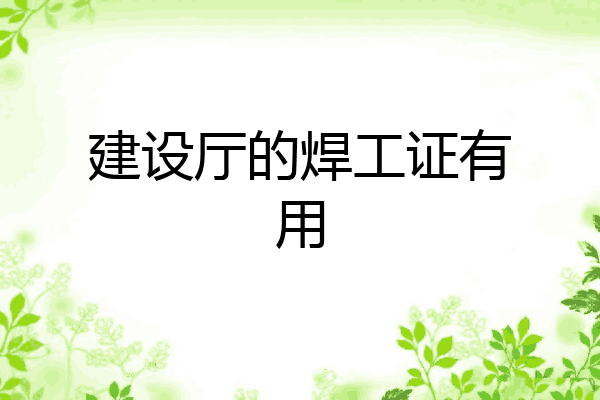 建设厅的焊工证有用