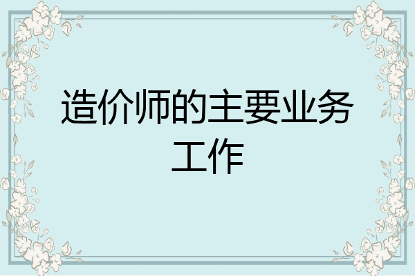 造价师的主要业务工作