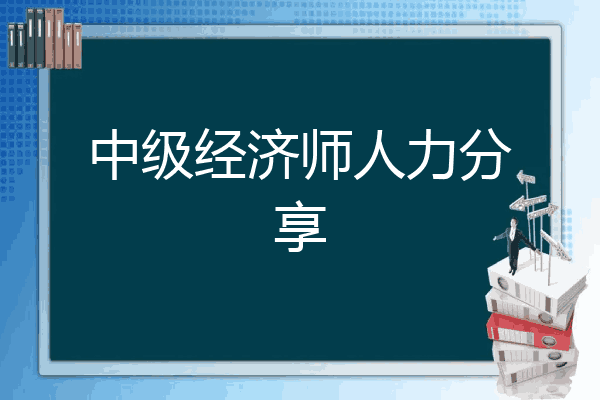 中级经济师人力分享
