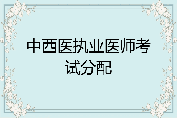 中西医执业医师考试分配