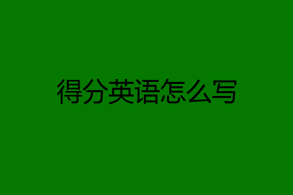 得分英语怎么写