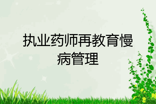 执业药师再教育慢病管理