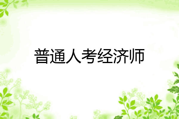 普通人考经济师
