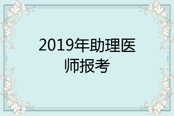 2019年助理医师报考