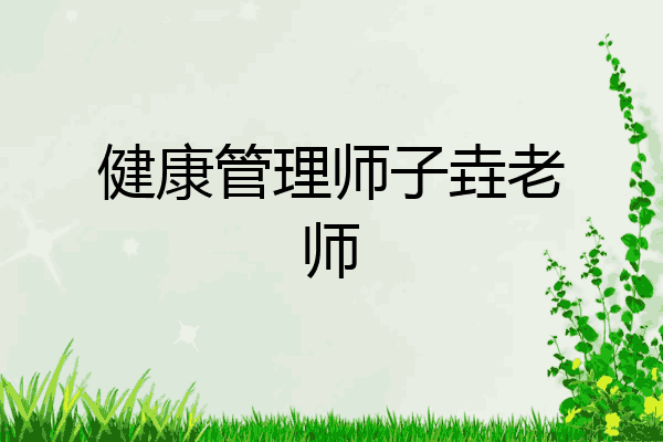 健康管理师子垚老师