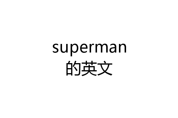 superman的英文
