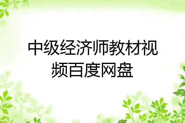 中级经济师教材视频百度网盘