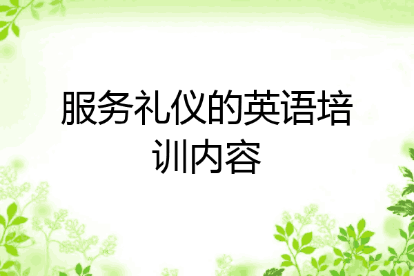 服务礼仪的英语培训内容