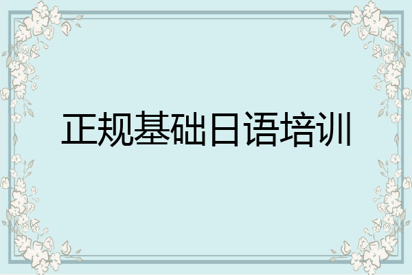 正规基础日语培训
