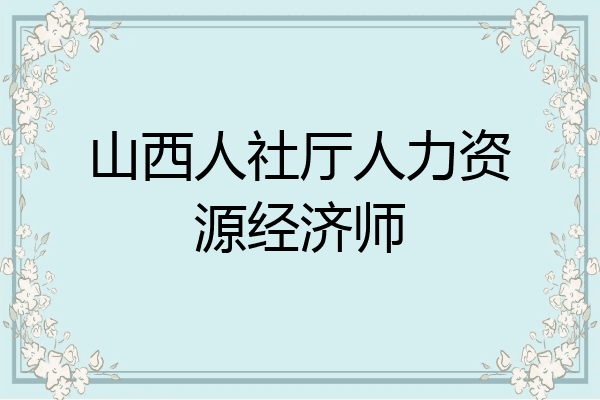 山西人社厅人力资源经济师