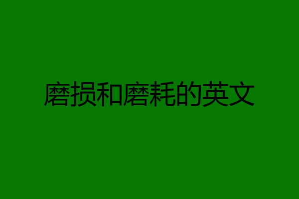 磨损和磨耗的英文