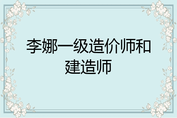 李娜一级造价师和建造师