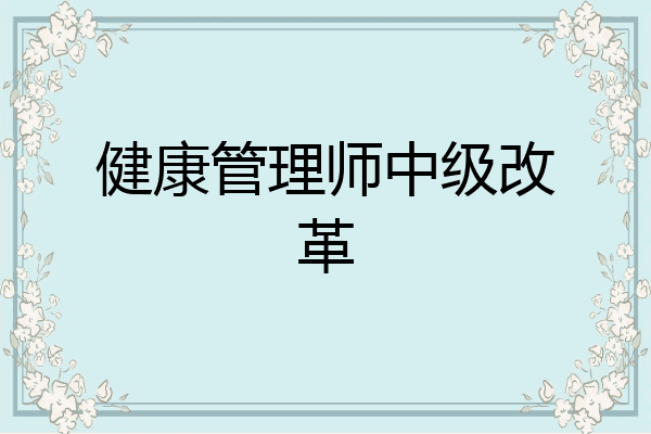 健康管理师中级改革