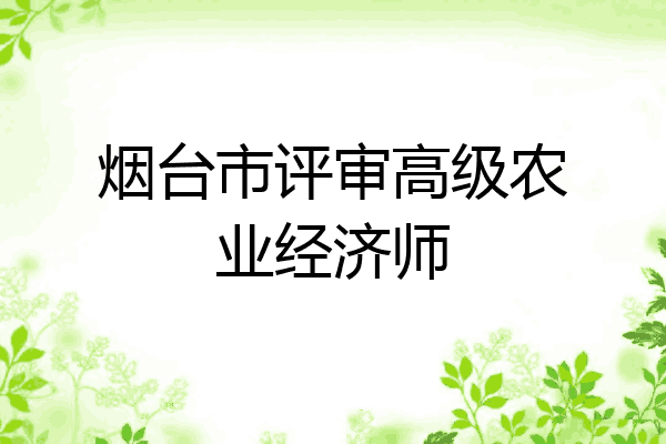 烟台市评审高级农业经济师
