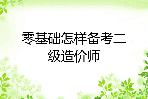 零基础怎样备考二级造价师