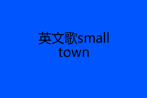 英文歌smalltown
