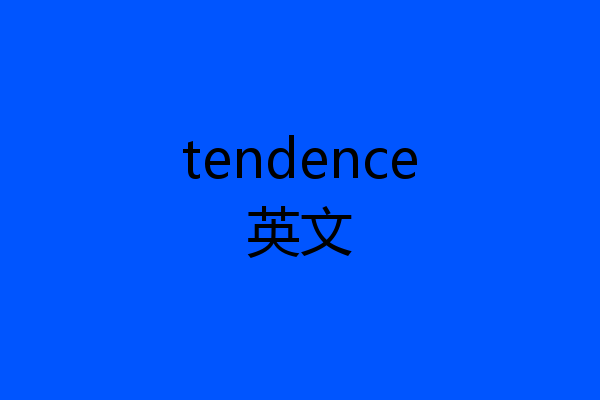 tendence英文