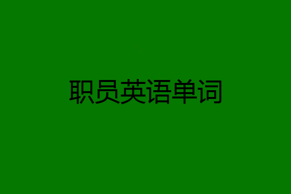 职员英语单词