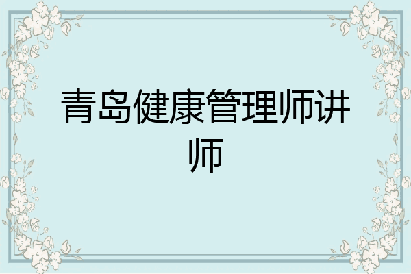 青岛健康管理师讲师