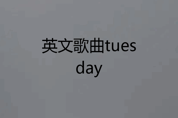 英文歌曲tuesday