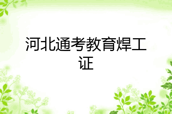 河北通考教育焊工证