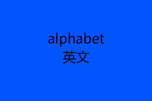 alphabet英文