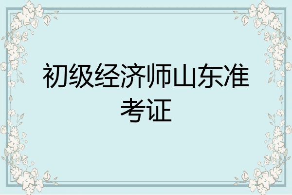 初级经济师山东准考证