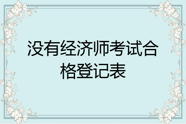 没有经济师考试合格登记表