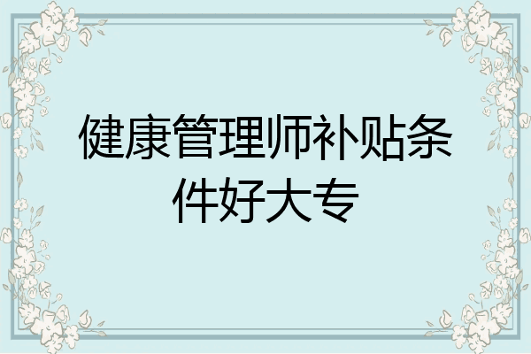 健康管理师补贴条件好大专