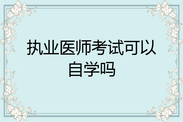 执业医师考试可以自学吗