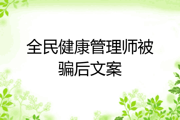 全民健康管理师被骗后文案